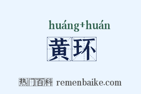 黄环是什么意思的图片